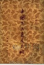 中国年画发展史略（1954 PDF版）
