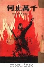 何止万千  抗美援朝英雄像  1（1951 PDF版）
