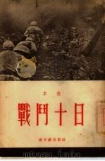 战斗十日（1954 PDF版）