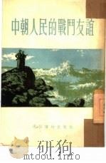 中朝人民的战斗友谊 1954 PDF电子版封面 费声福,张汝济绘图