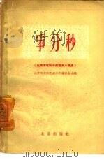 争分秒  北京市在职干部散文小说选（1960 PDF版）