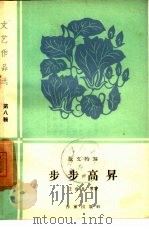 步步高升  散文特写（1960 PDF版）