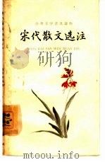 宋代散文选注  下（1963 PDF版）
