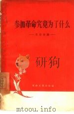 参加革命究竟为了什么  思想杂谈（1958 PDF版）