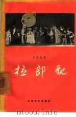 拉郎配（1957 PDF版）
