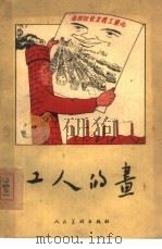 工人的画 1955 PDF电子版封面 工人日报社美术组编辑