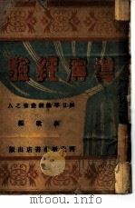 导演经验 1949 PDF电子版封面 高歌辑
