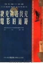 捷克斯洛伐克电影的道路（1952 PDF版）