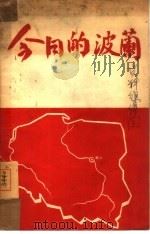 今日的波兰 1951 PDF电子版封面