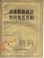 资产阶级统计如何掩盖真相（1955 PDF版）