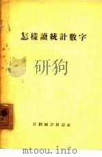 怎样读统计数字 1955 PDF电子版封面 (苏)列布式金(Т.В.Рябушкин)著;钱大章译