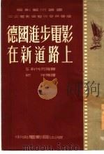 德国进步电影在新道路上（1952 PDF版）
