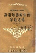 论电影艺术中的家庭道德（1955 PDF版）