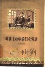苏联工业中的妇女劳动（1957 PDF版）
