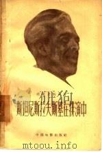 斯坦尼斯拉夫斯基在排演中（1957 PDF版）