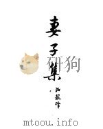 契诃夫小说选集  8  妻子集（1951 PDF版）