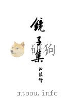 契诃夫小说选集  11  镜子集（1951 PDF版）
