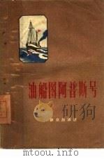 油船图阿普斯号（1959 PDF版）