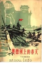 奥德河上的春天（1959 PDF版）