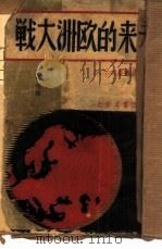 未来的欧洲大战  18（1937 PDF版）
