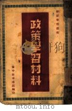 政策学习材料（1948 PDF版）
