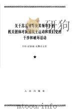 关于苏共领导及其领导下的机关团体对我国民主运动和我们党的干涉和破坏活动  日共《赤旗报》无署名文章  一九立五年6月22日（1966 PDF版）