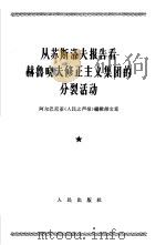 从苏斯洛夫报告看赫鲁晓夫修正主义集团的分裂活动  阿尔巴尼亚《人民之声报》编辑部文章  1964年5月17日（1964 PDF版）