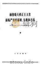 赫鲁晓夫修正主义者面临严重的困难、失败和矛盾  1965年12月10日（1966 PDF版）