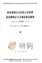 同美帝国主义合作主宰世界是苏联修正主义领导的总路线 修正主义头子赫鲁晓夫下台后的一年 1965年10月16日 1965 PDF电子版封面 3001·933 阿尔巴尼亚《人民之声报》编辑部编;阿巴尔尼亚《人民之声报》编
