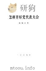 怎样开好党代表大会（1957 PDF版）