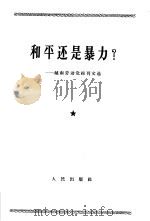 和平还是暴力? 越南劳动党报刊文选 1964 PDF电子版封面 3001·835
