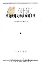 季莫费耶夫和美帝国主义  对于他对《肯尼迪和美帝国主义》一文反驳的批判  日共《赤旗报》评论员文章  1965年2月26日（1965 PDF版）