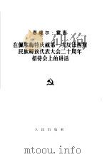 在佩尔梅特庆祝第一次反法西斯民族解放代表大会二十周年招待会上的讲话  1964年5月24日（1964 PDF版）