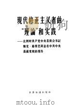现代修正主义者的“理论”和实践  比利时共产党中央委员会书记雅克·格里巴同志在中共中央高级党校的报告（1964 PDF版）