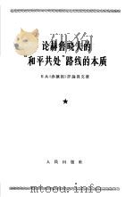 论赫鲁晓夫的“和平共处”路线的本质  日共《赤旗报》评论员文章（1965 PDF版）