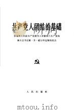 共产党人团结的基础  答复澳大利亚共产党领导人对新西兰共产党和新共总书记维·乔·威尔科克斯的攻击   1965  PDF电子版封面  3001·893   