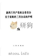 新西兰共产党政治委员会关于莫斯科三月会议的声明  1965年3月24日（1965 PDF版）