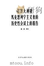 在澳大利亚马克思列宁主义者的历史性会议上的报告（1965 PDF版）