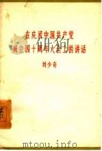 在庆祝中国共产党成立四十年大会上讲话  1961年6月30日（1961 PDF版）