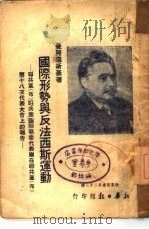 国际形势与反法西斯运动 联共党 布 驻共产国际执委代表团在联共党 布 第十八次代表大会上的报告 1939 PDF电子版封面 (苏)曼努意斯基著