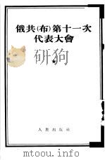 俄共  布  第十一次代表大会（1954 PDF版）