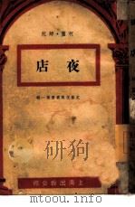 夜店  第1辑（1948 PDF版）
