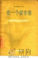 在一个城市里  三幕六场剧（1955 PDF版）
