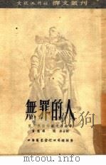 无罪的人  19（1953 PDF版）