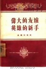 伟大的友谊 英雄的新手 1960 PDF电子版封面 4058·88 中国金融周报编辑部编