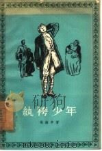 纨袴少年 1957 PDF电子版封面 10019·632 (俄)冯维辛撰;李时译
