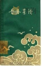 青春寄语（1965 PDF版）