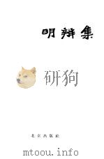 明辨集（1957 PDF版）