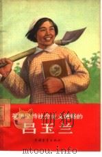 英勇坚持社会主义道路的吕玉兰（1966 PDF版）