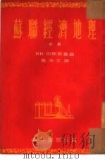 苏联经济地理  中（1953 PDF版）